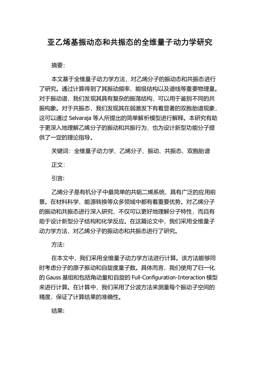 亚乙烯基振动态和共振态的全维量子动力学研究