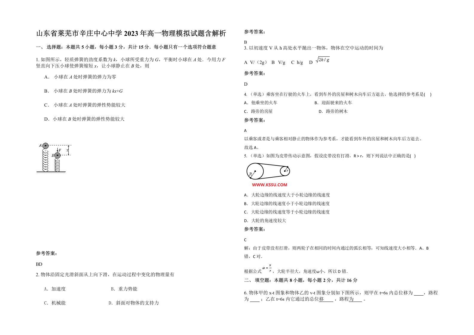 山东省莱芜市辛庄中心中学2023年高一物理模拟试题含解析