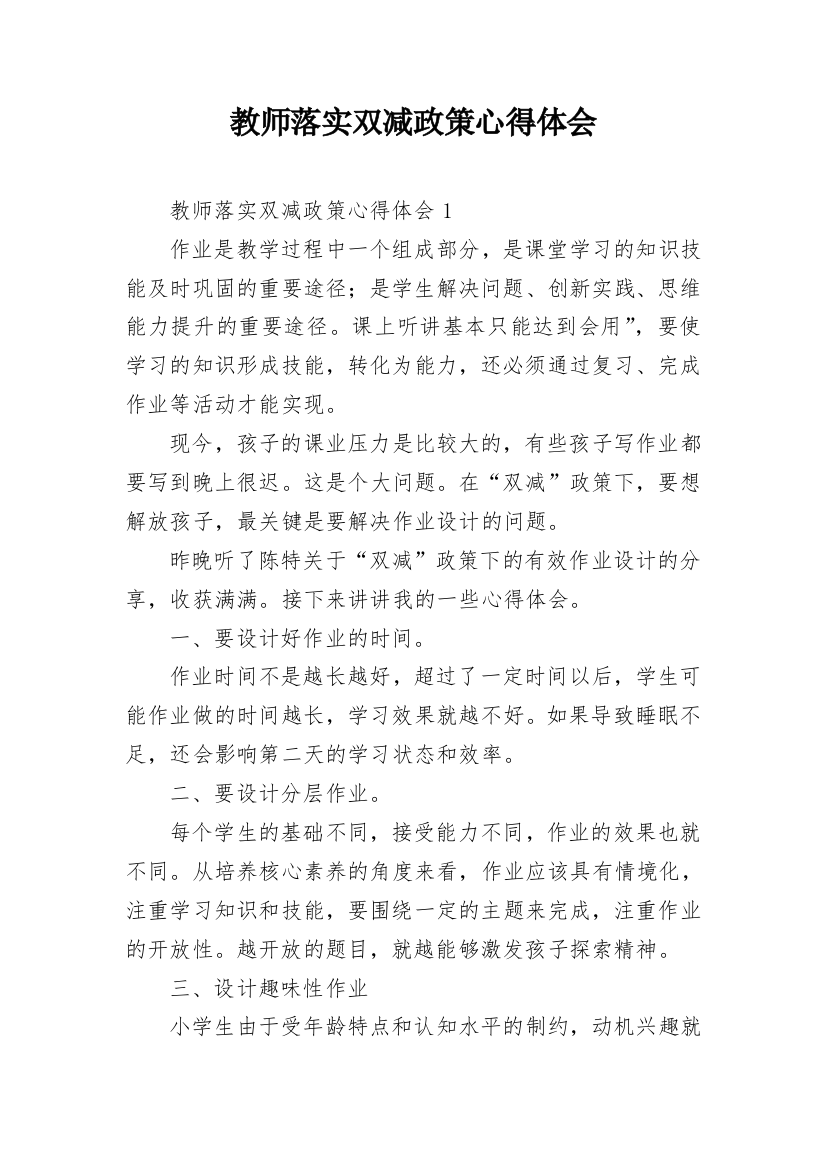 教师落实双减政策心得体会_1