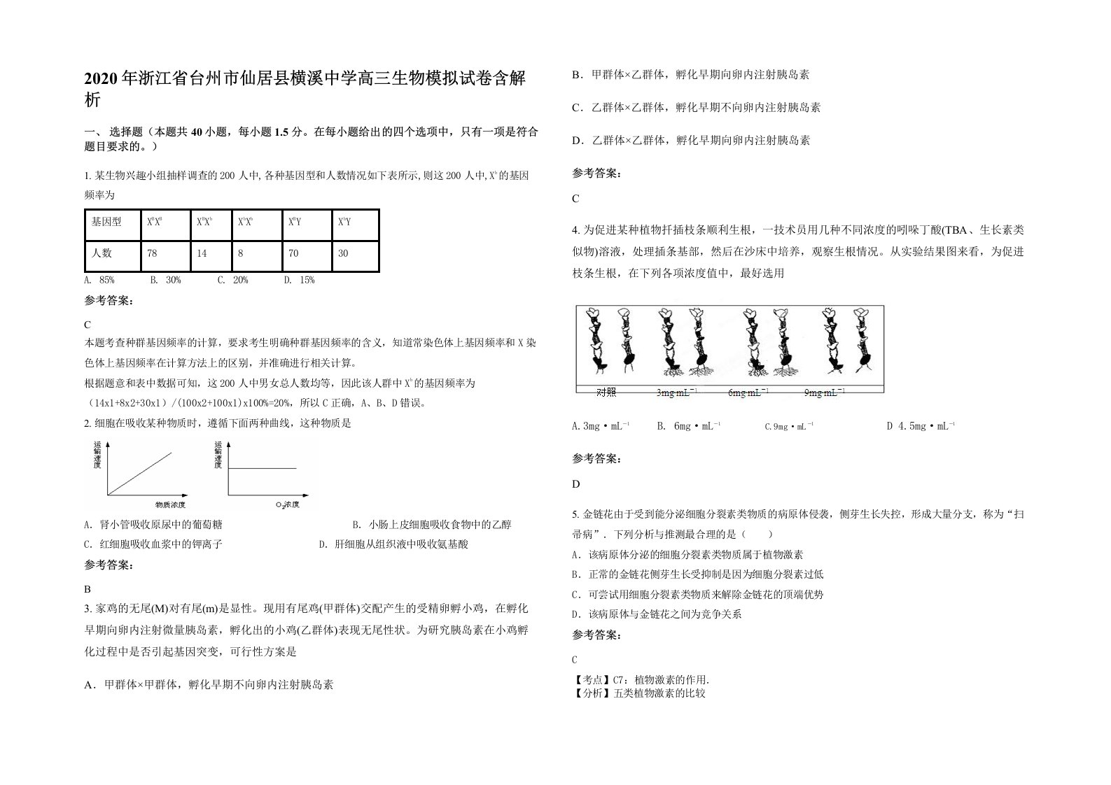 2020年浙江省台州市仙居县横溪中学高三生物模拟试卷含解析