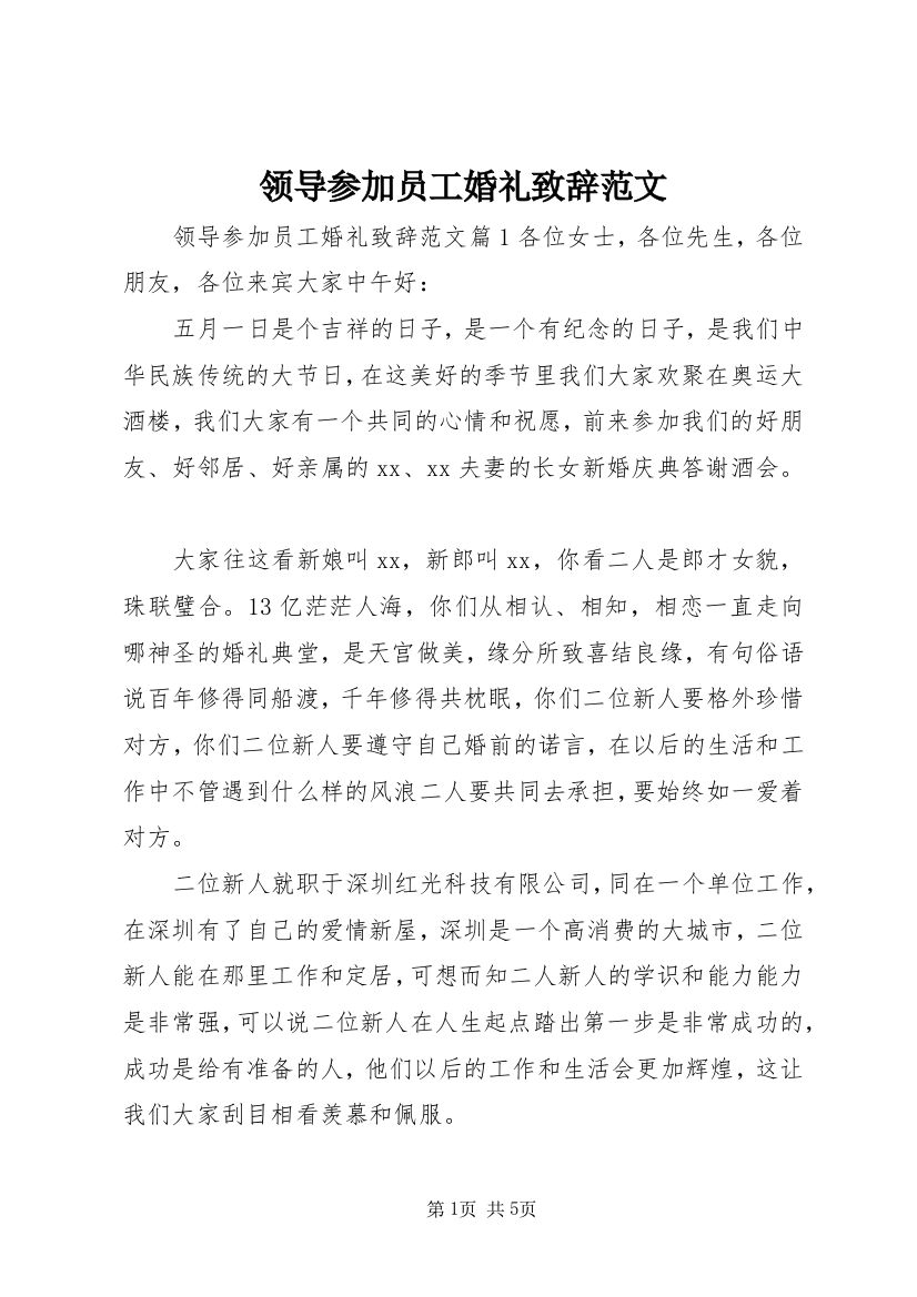 领导参加员工婚礼致辞范文