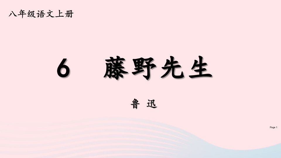 2023八年级语文上册第二单元6藤野先生第一课时课件新人教版