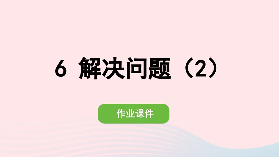 2022一年级数学下册6100以内的加法和减法一3两位数减一位数整十数6解决问题2作业课件新人教版