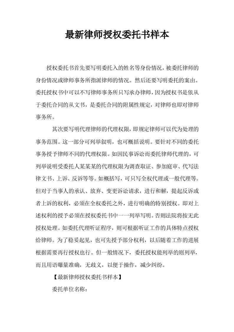 最新律师授权委托书样本