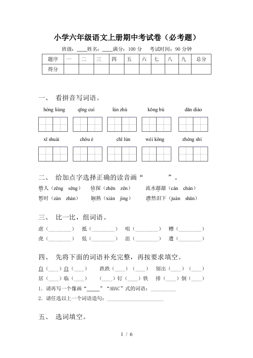 小学六年级语文上册期中考试卷(必考题)