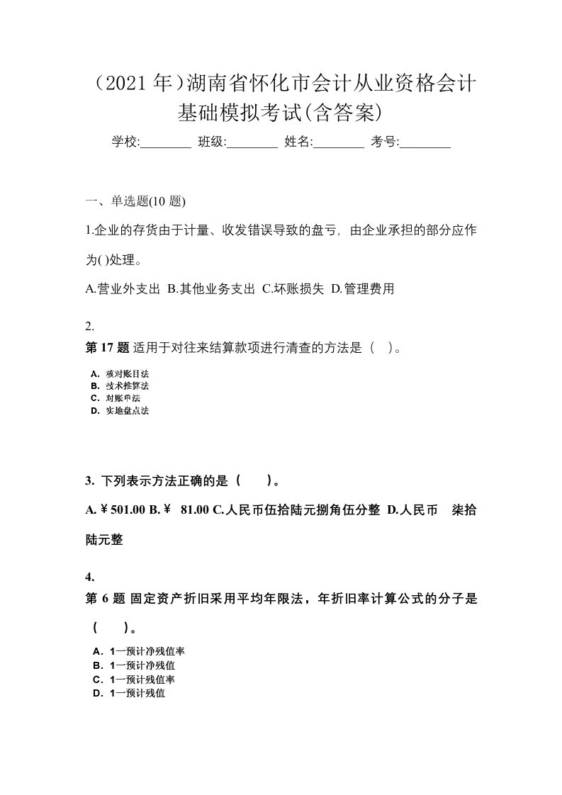 2021年湖南省怀化市会计从业资格会计基础模拟考试含答案