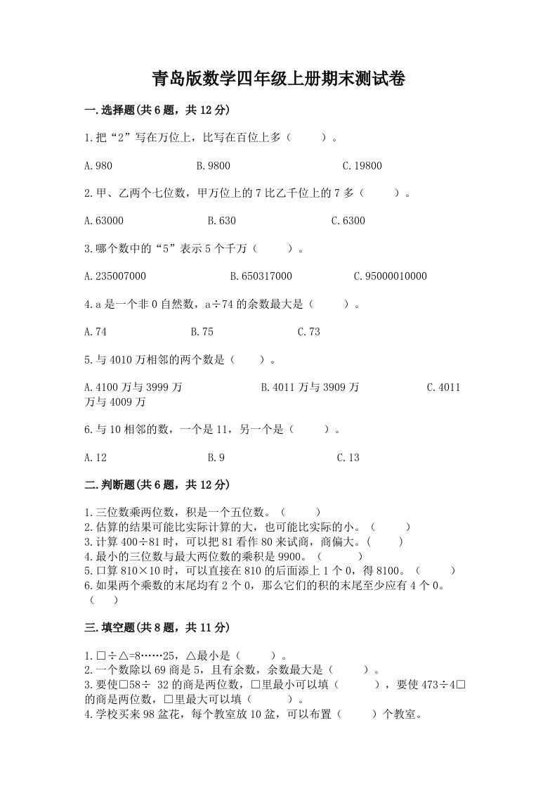 青岛版数学四年级上册期末测试卷及完整答案【各地真题】