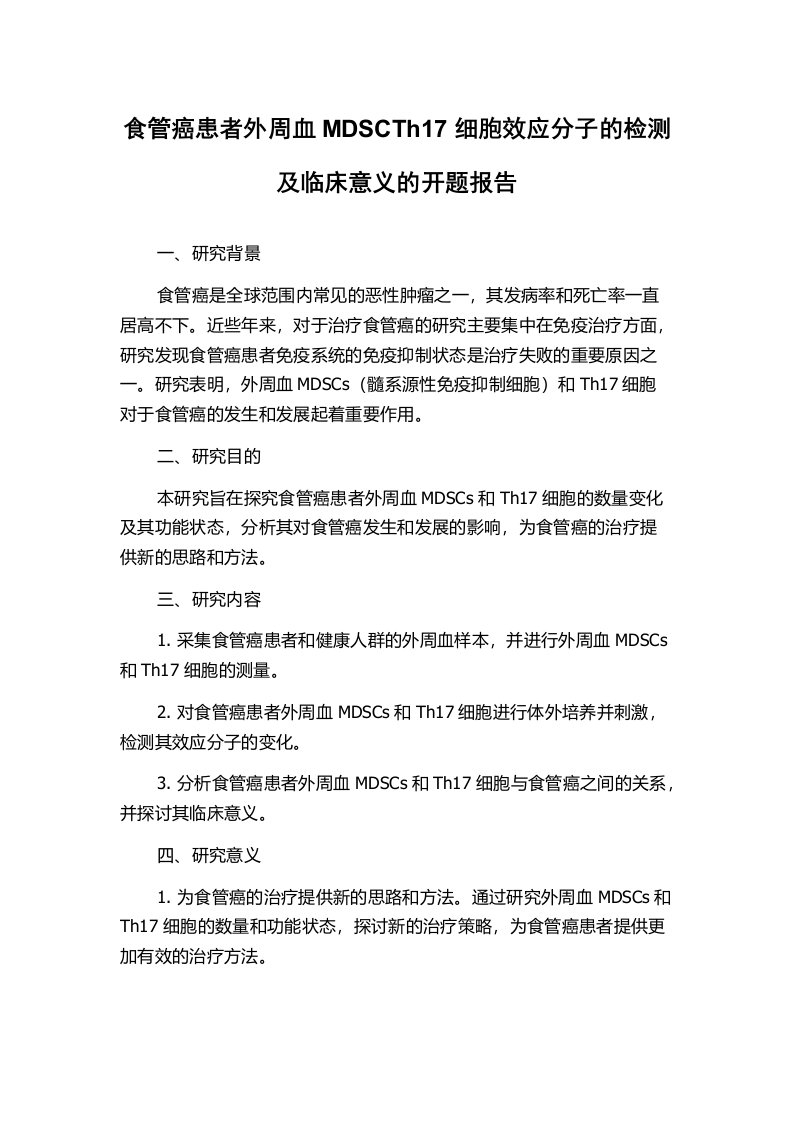 食管癌患者外周血MDSCTh17细胞效应分子的检测及临床意义的开题报告