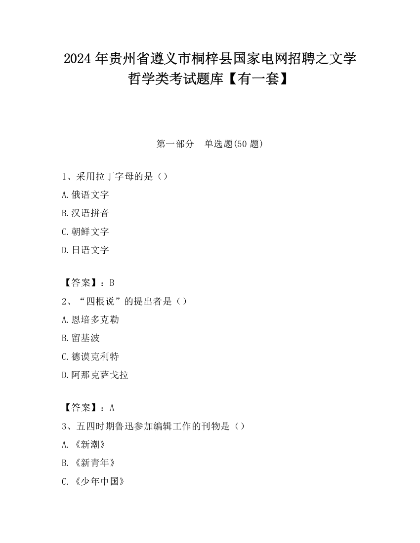 2024年贵州省遵义市桐梓县国家电网招聘之文学哲学类考试题库【有一套】