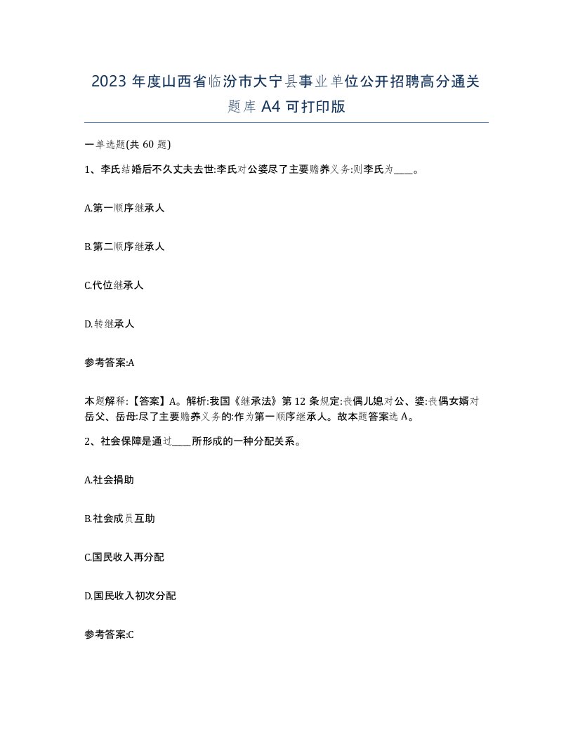 2023年度山西省临汾市大宁县事业单位公开招聘高分通关题库A4可打印版