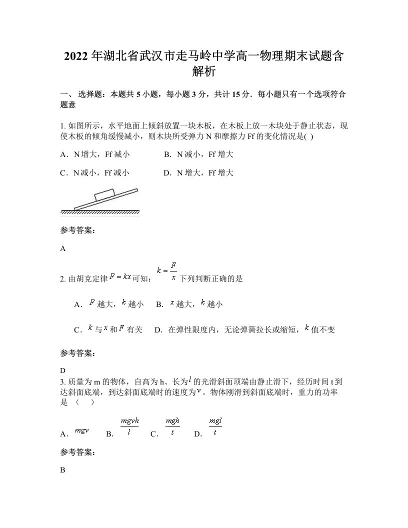 2022年湖北省武汉市走马岭中学高一物理期末试题含解析