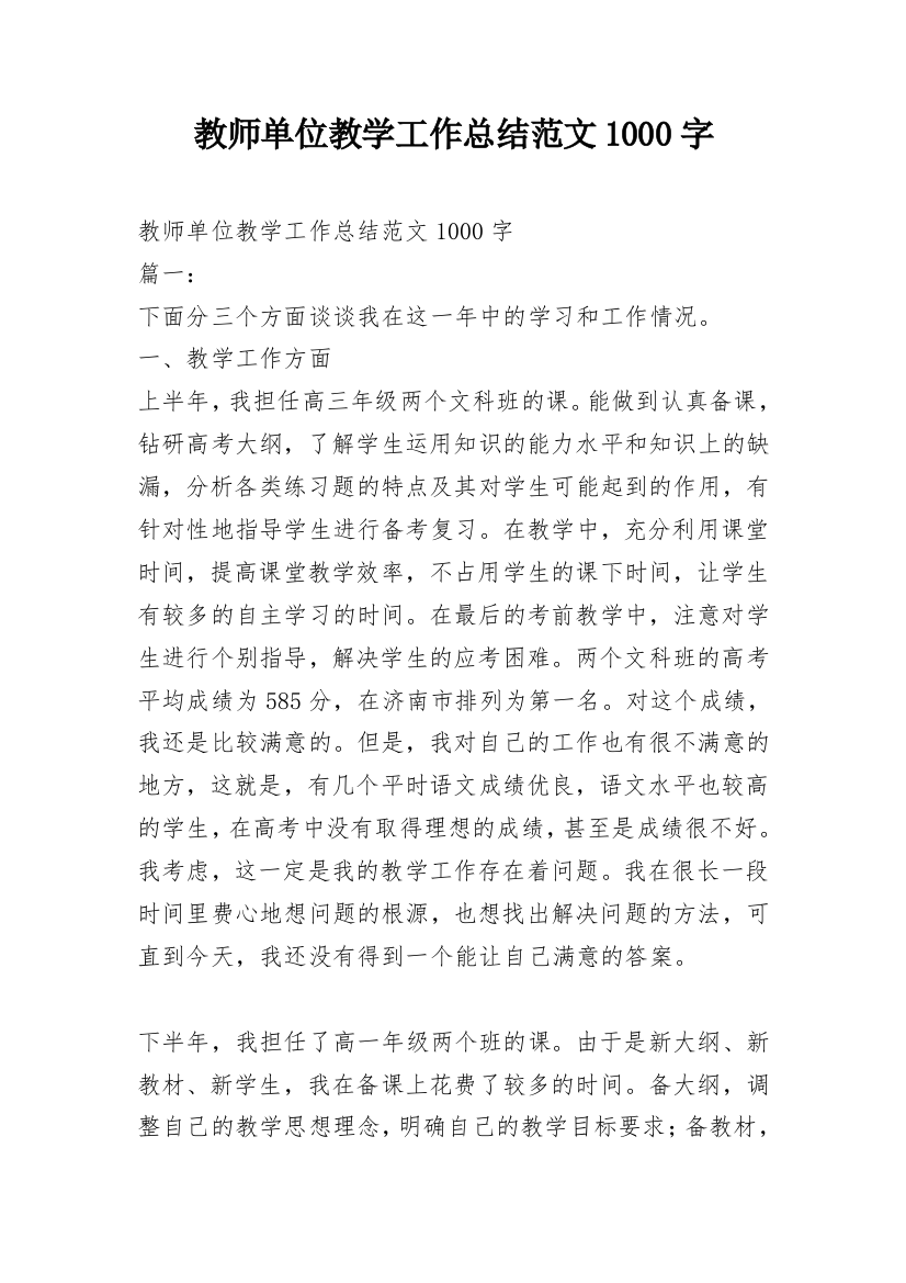 教师单位教学工作总结范文1000字