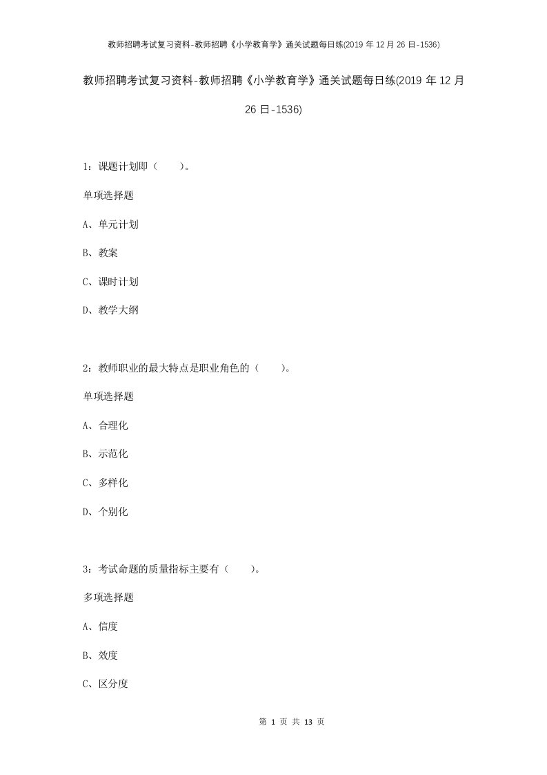 教师招聘考试复习资料-教师招聘小学教育学通关试题每日练2019年12月26日-1536