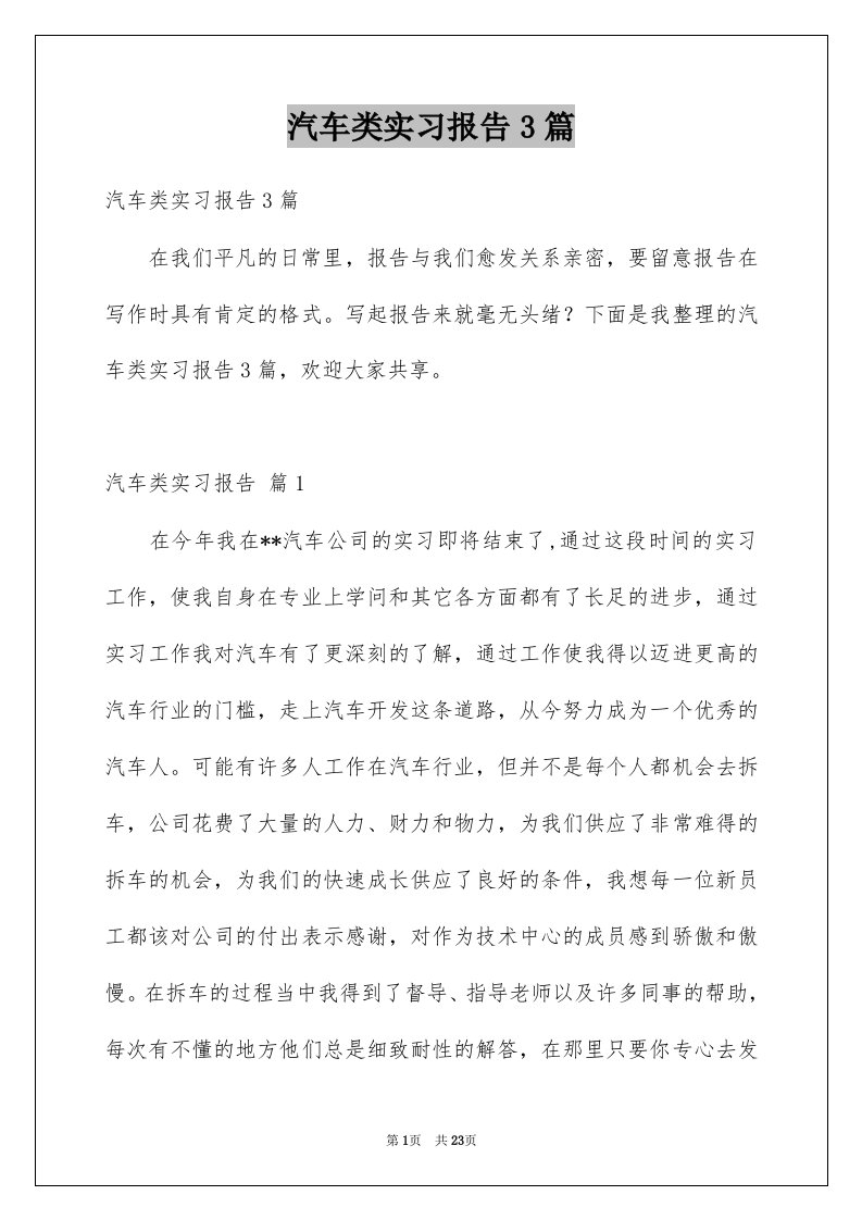 汽车类实习报告3篇精选