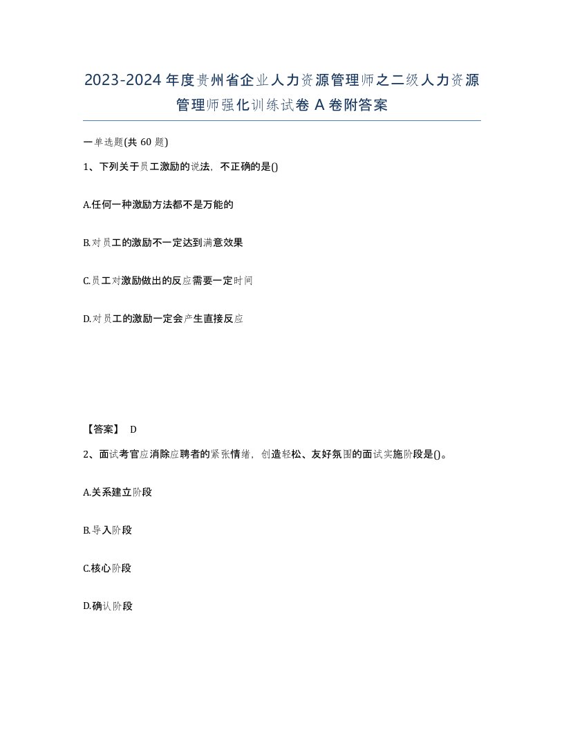 2023-2024年度贵州省企业人力资源管理师之二级人力资源管理师强化训练试卷A卷附答案