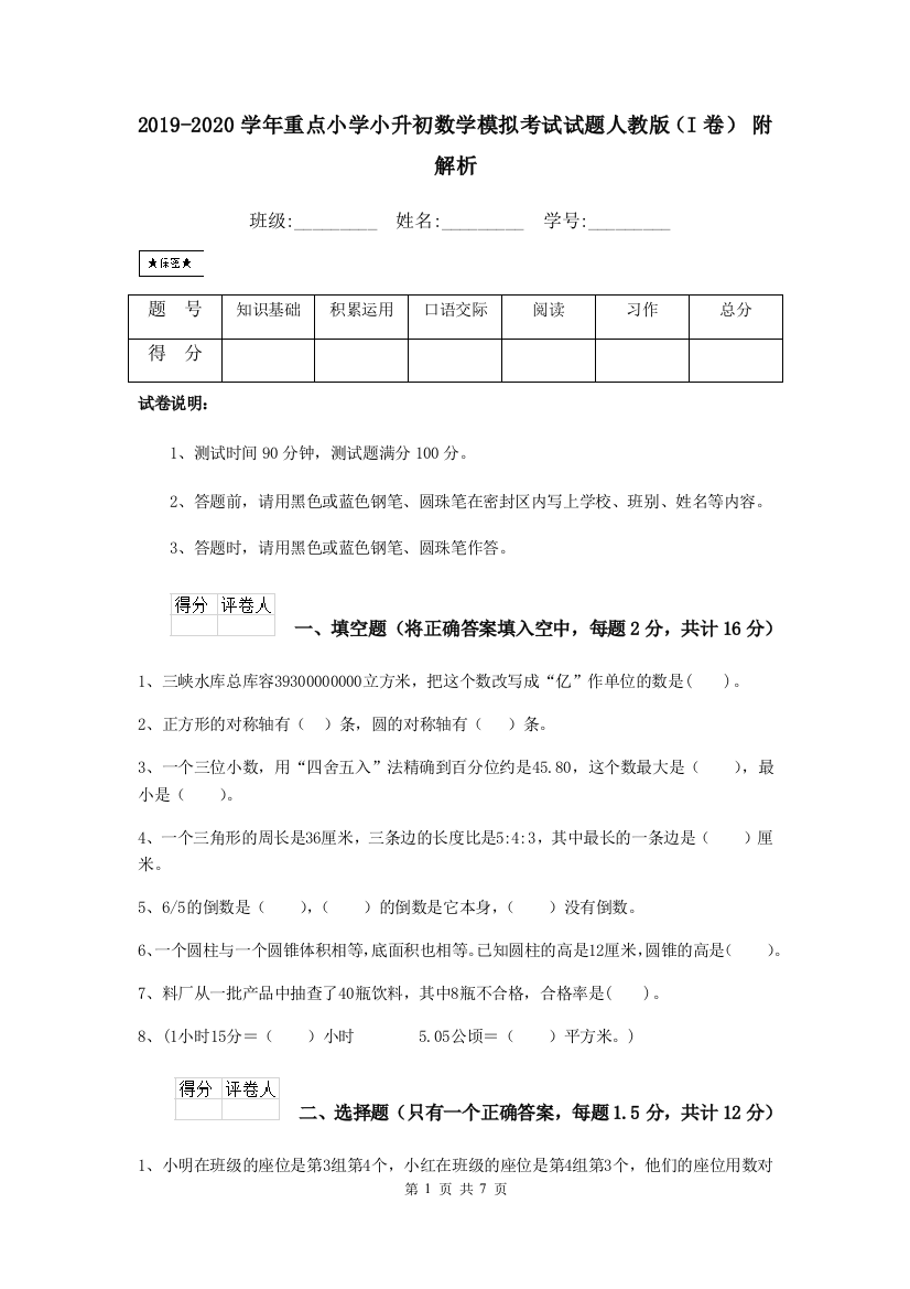 2019-2020学年重点小学小升初数学模拟考试试题人教版I卷-附解析