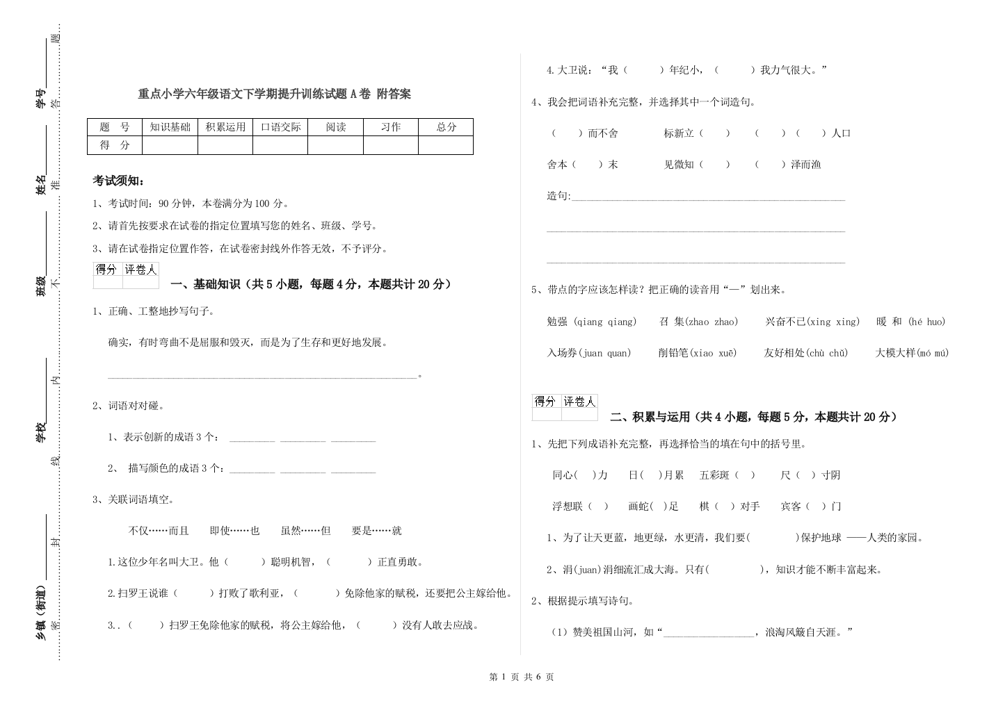 重点小学六年级语文下学期提升训练试题A卷-附答案