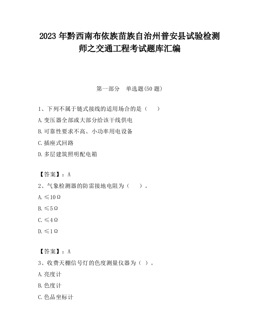 2023年黔西南布依族苗族自治州普安县试验检测师之交通工程考试题库汇编