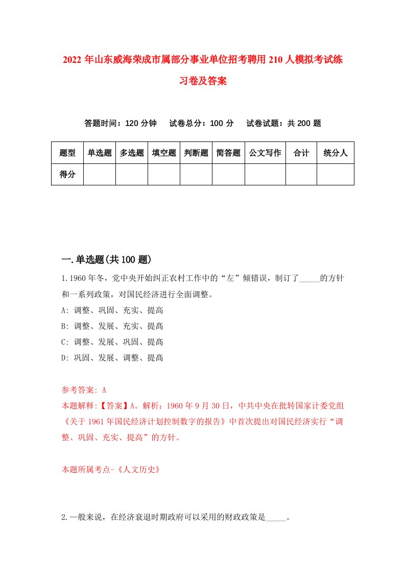 2022年山东威海荣成市属部分事业单位招考聘用210人模拟考试练习卷及答案第4期