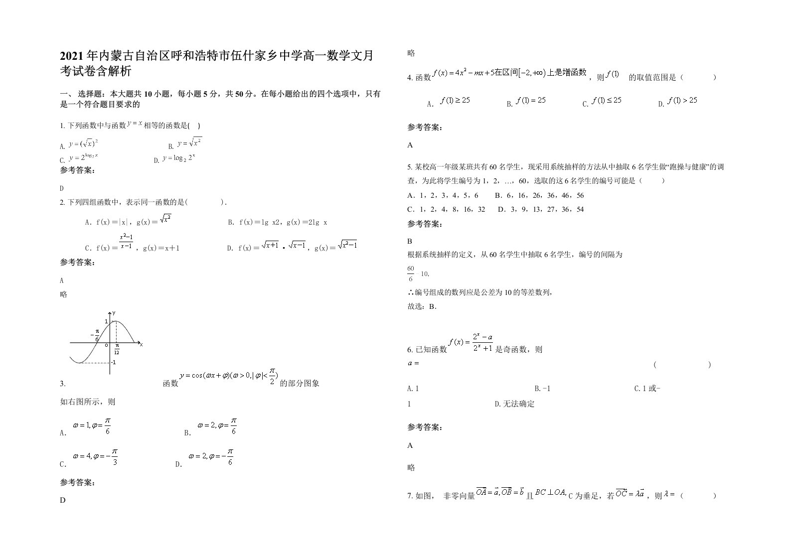 2021年内蒙古自治区呼和浩特市伍什家乡中学高一数学文月考试卷含解析