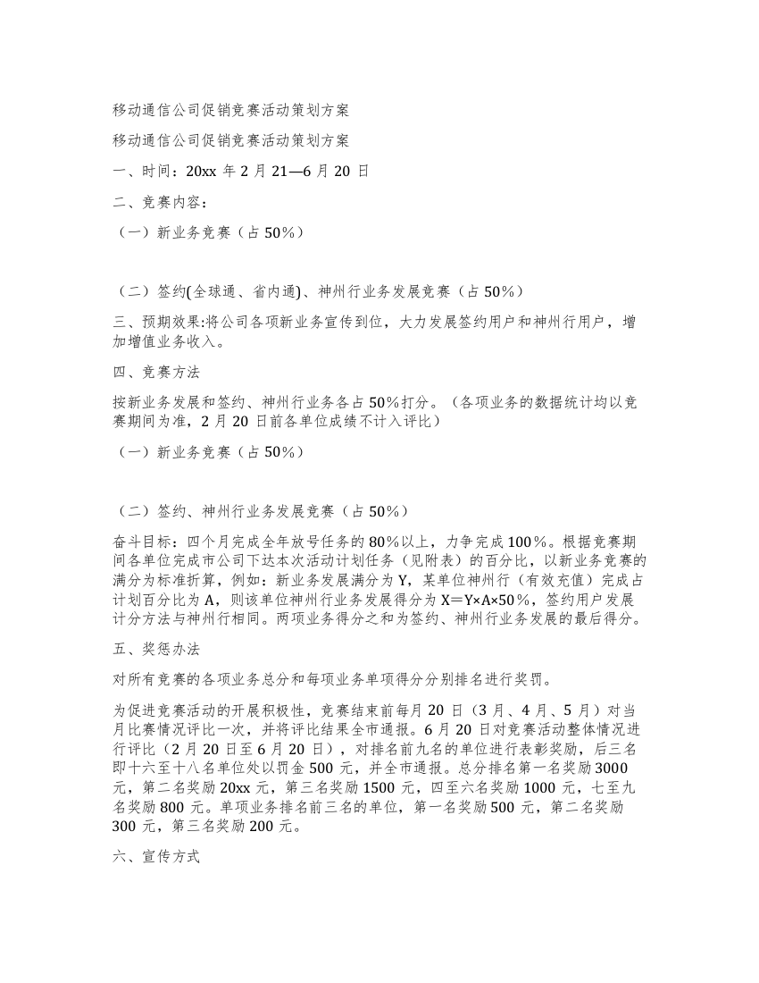 移动通信公司促销竞赛活动策划方案