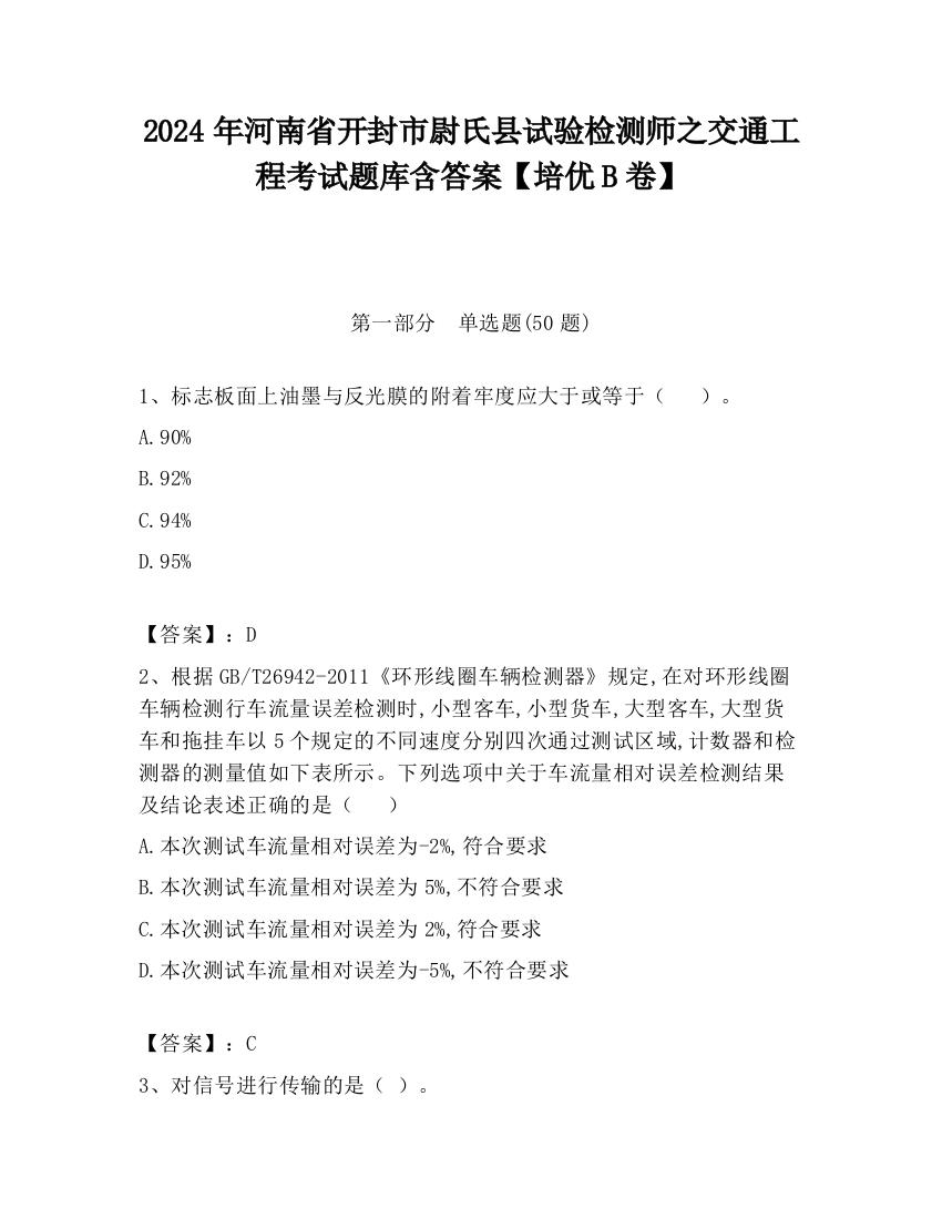 2024年河南省开封市尉氏县试验检测师之交通工程考试题库含答案【培优B卷】