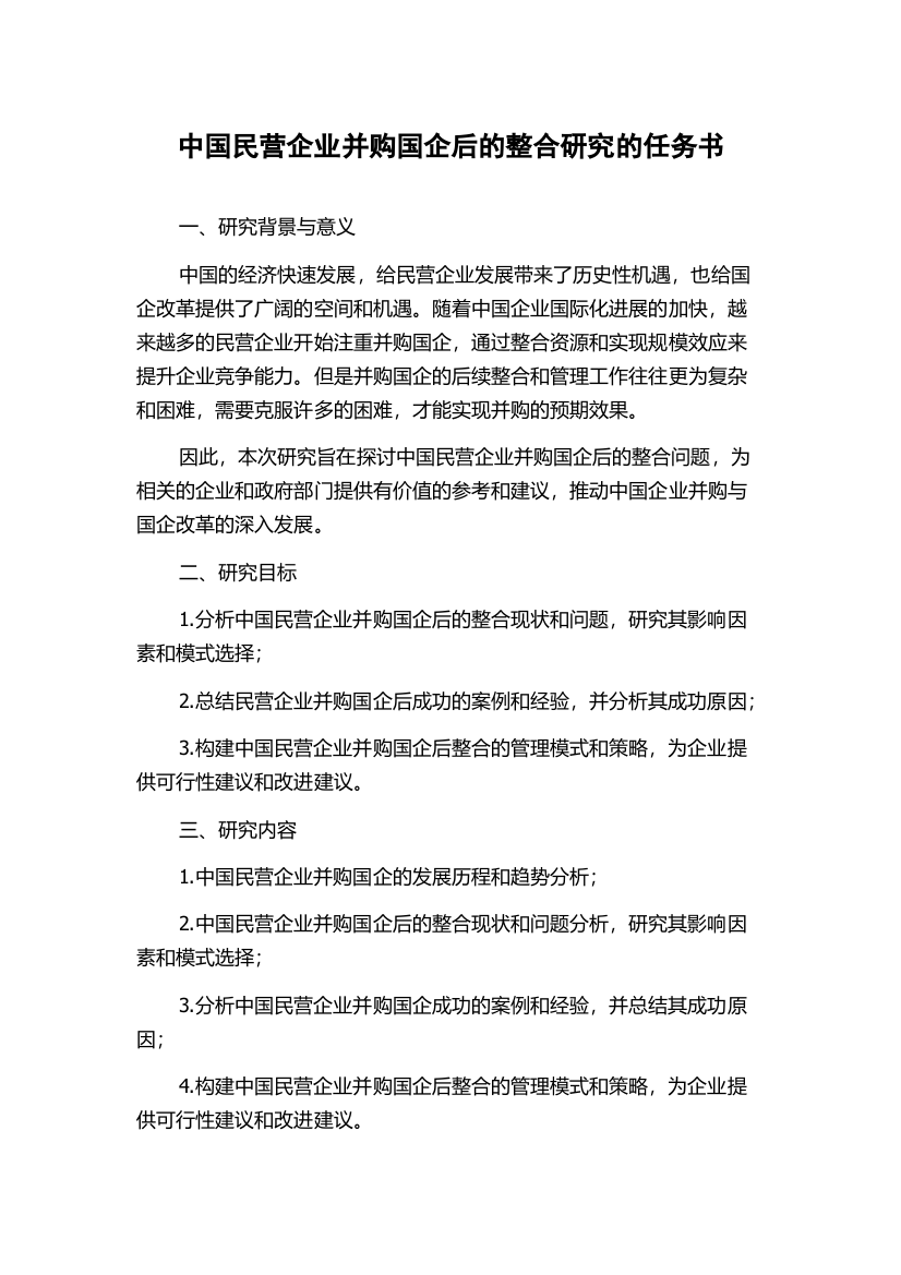 中国民营企业并购国企后的整合研究的任务书