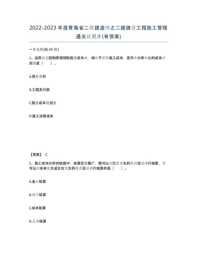 2022-2023年度青海省二级建造师之二建建设工程施工管理通关试题库有答案