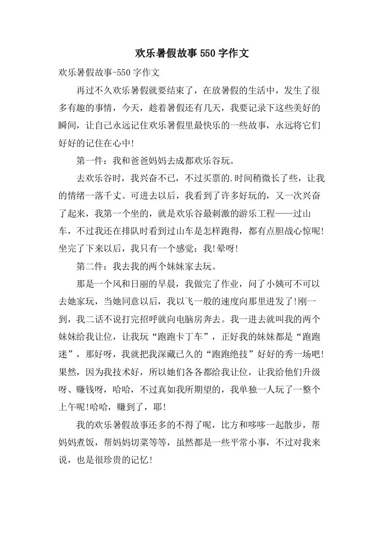 欢乐暑假故事550字作文