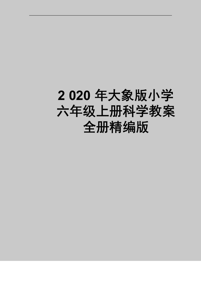 最新大象版小学六年级上册科学教案全册精编版