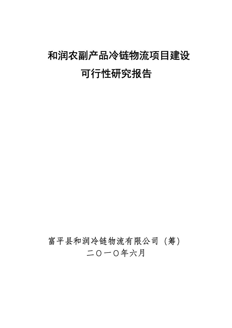 和润农副产品冷链物流项目建设可行性研究报告