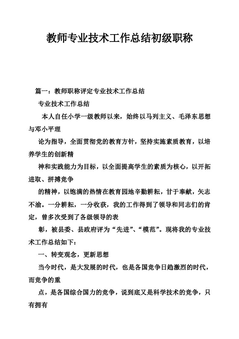 教师专业技术工作总结初级职称