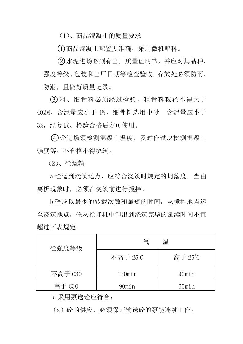 商品混凝土的质量要求