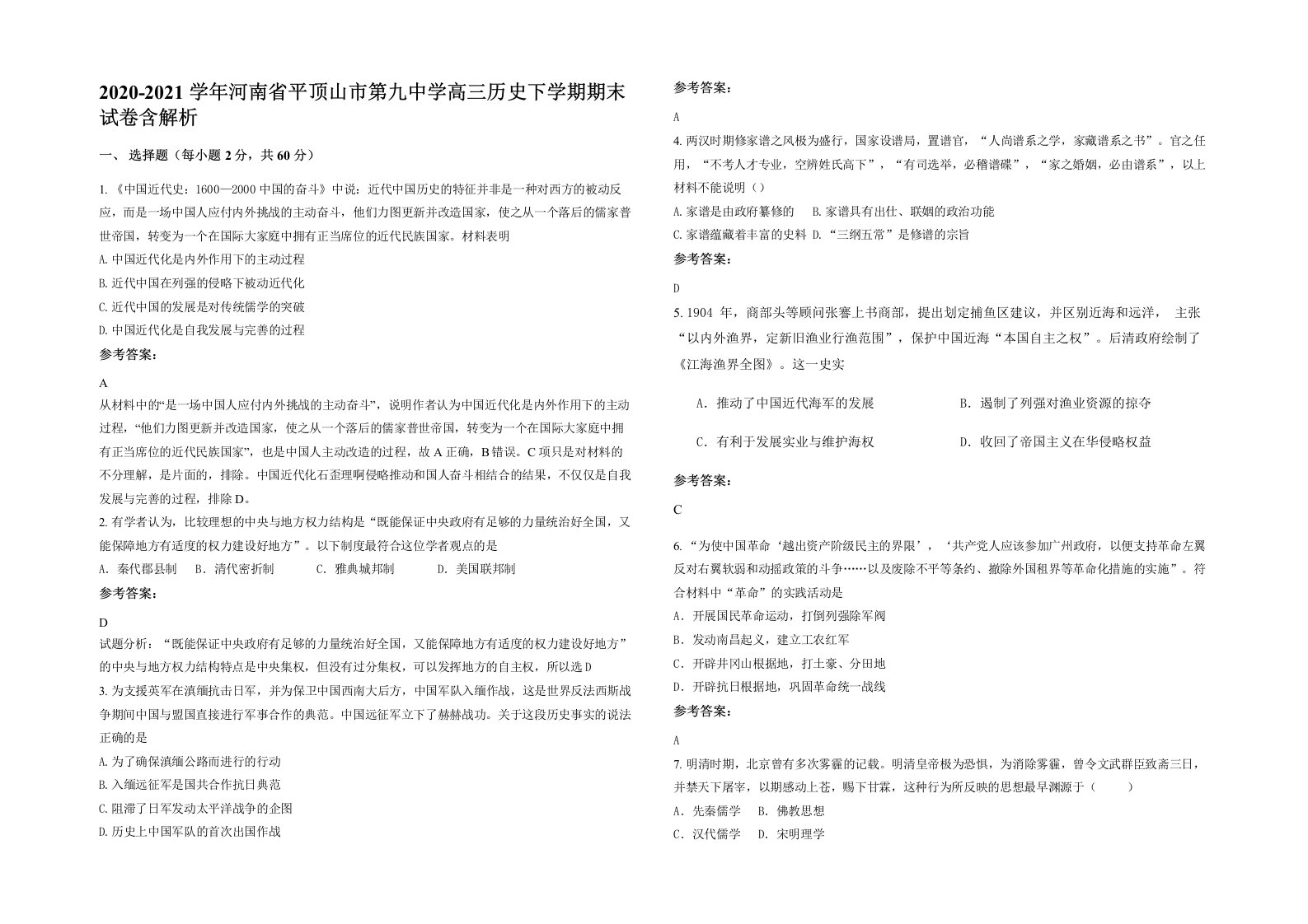 2020-2021学年河南省平顶山市第九中学高三历史下学期期末试卷含解析