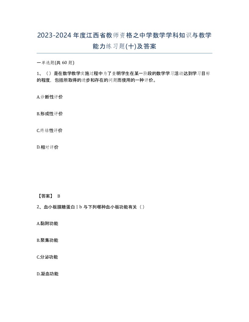 2023-2024年度江西省教师资格之中学数学学科知识与教学能力练习题十及答案