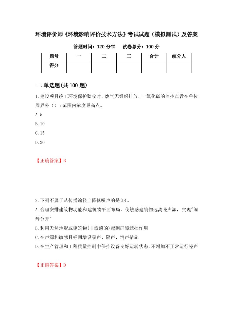 环境评价师环境影响评价技术方法考试试题模拟测试及答案第89套