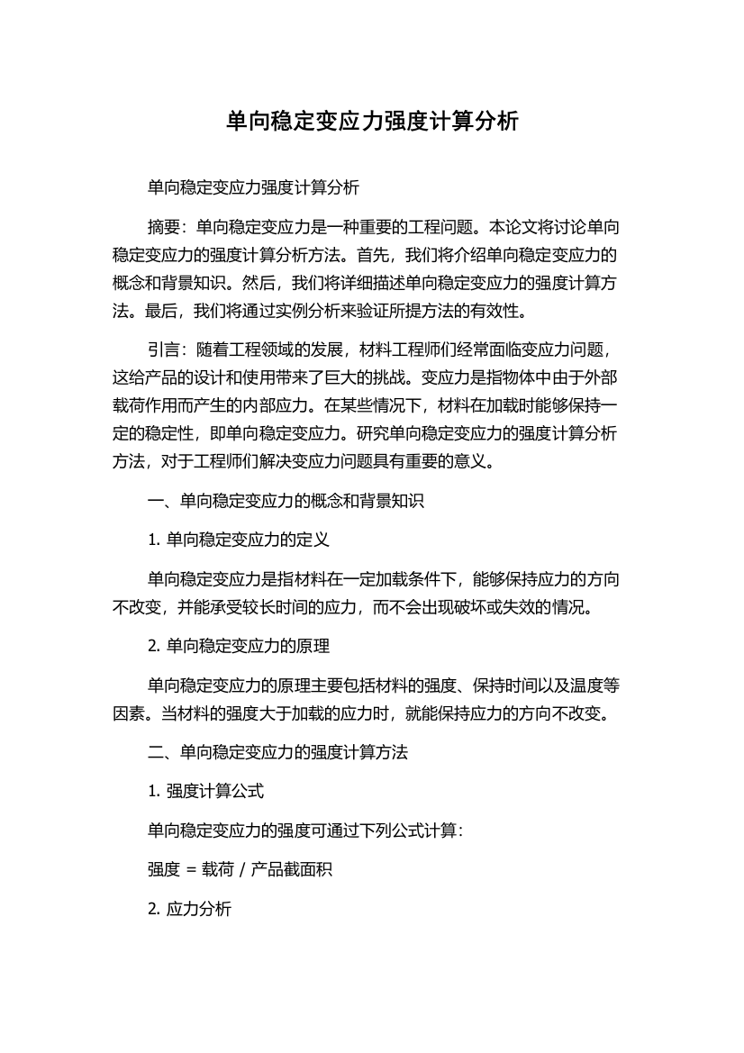 单向稳定变应力强度计算分析