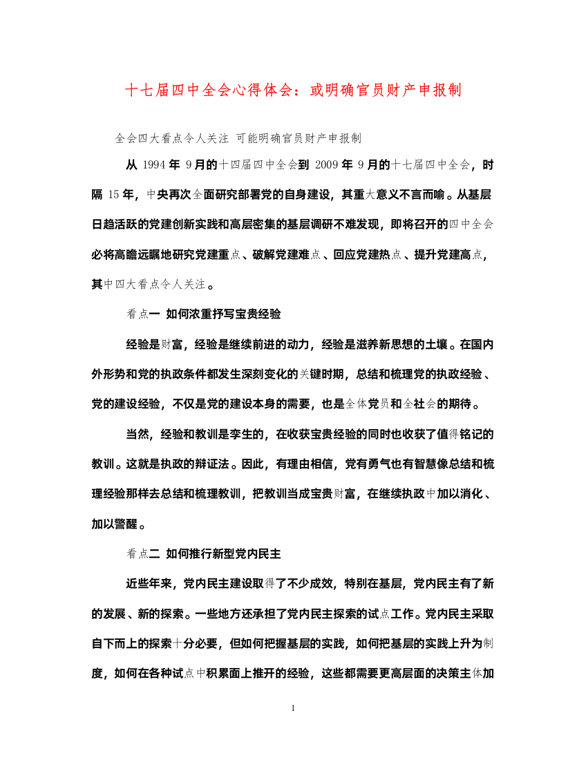 2022十七届四中全会心得体会或明确官员财产申报制