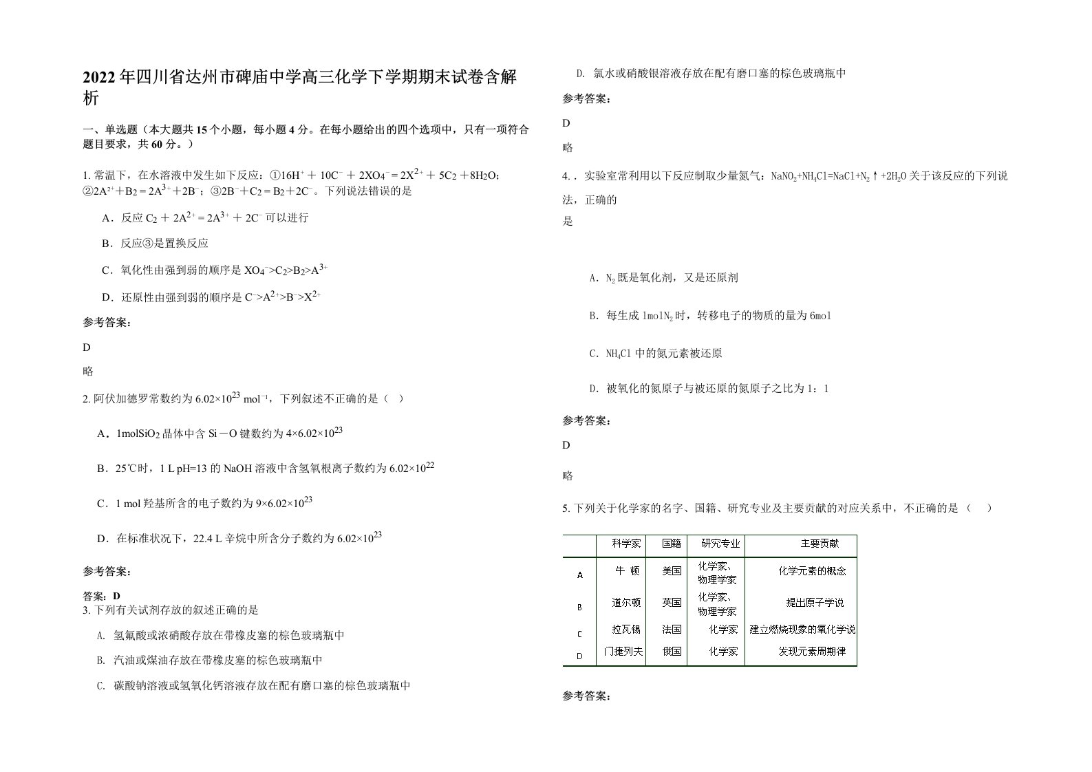 2022年四川省达州市碑庙中学高三化学下学期期末试卷含解析