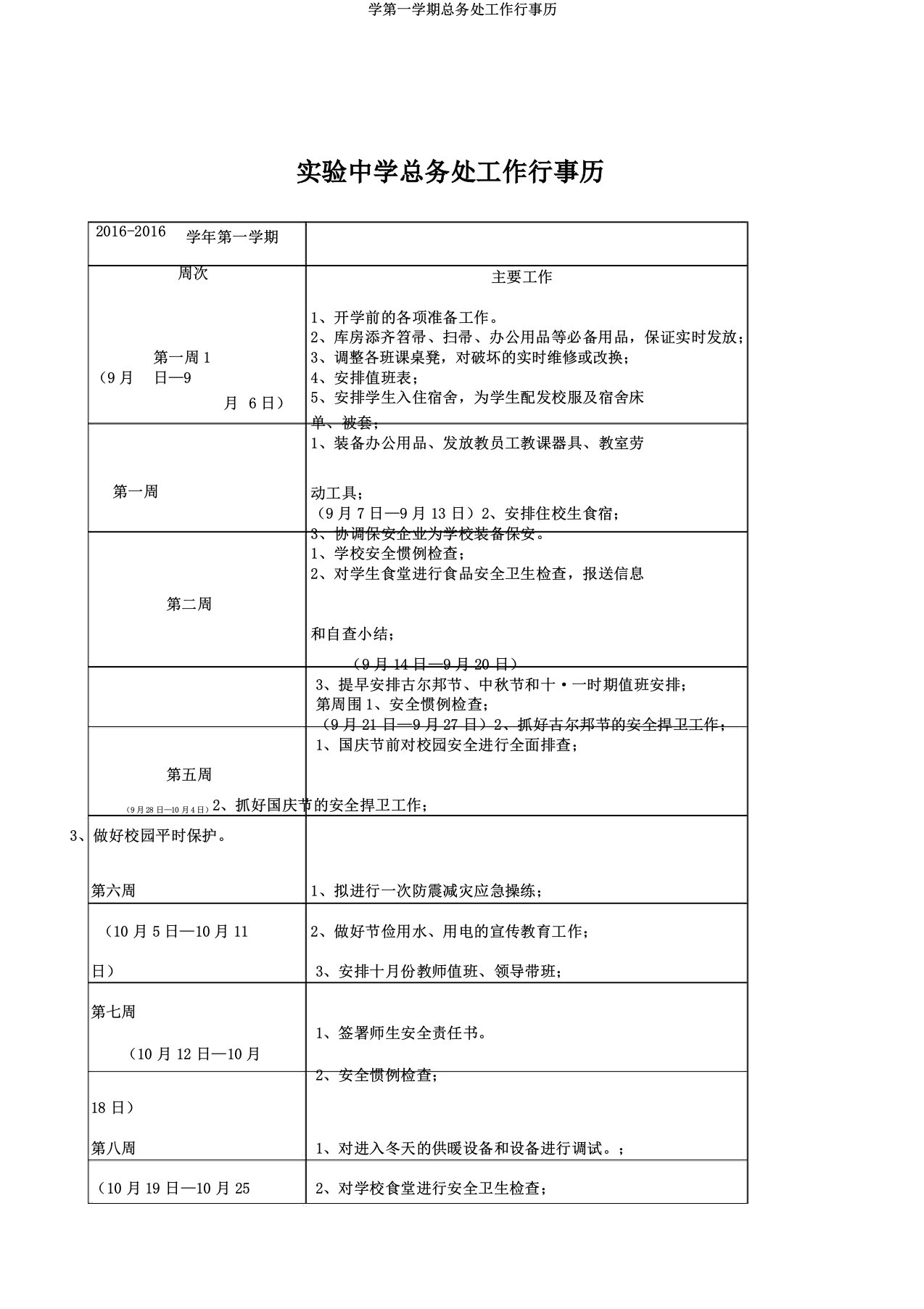 学第一学期总务处工作行事历