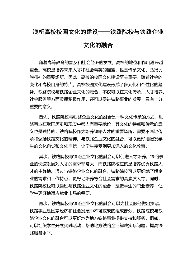 浅析高校校园文化的建设——铁路院校与铁路企业文化的融合