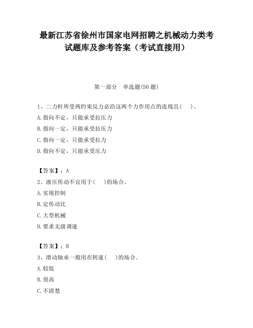 最新江苏省徐州市国家电网招聘之机械动力类考试题库及参考答案（考试直接用）