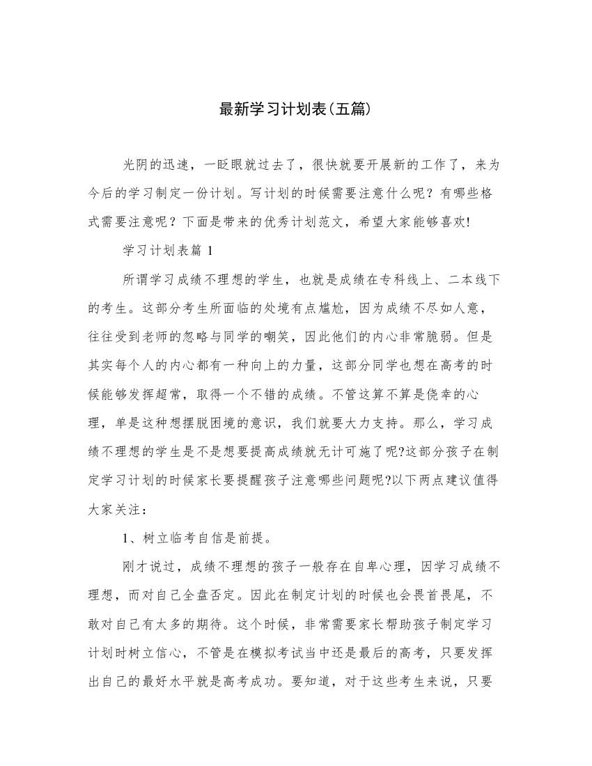 最新学习计划表(五篇)