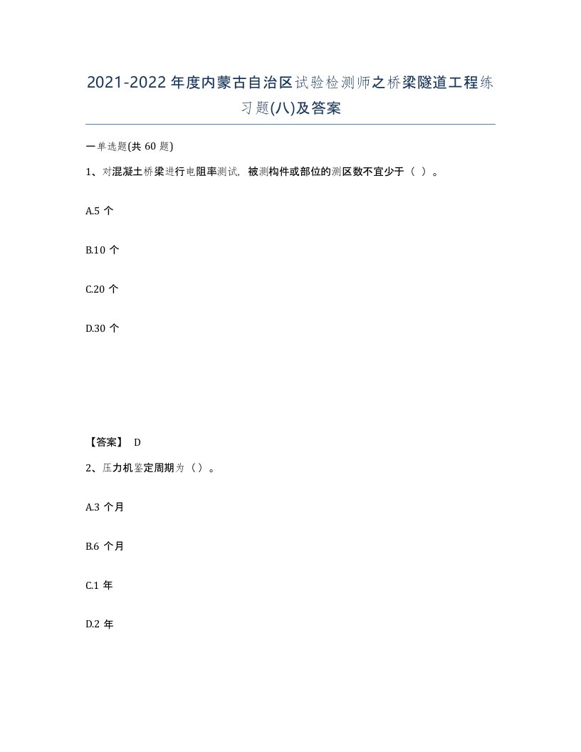 2021-2022年度内蒙古自治区试验检测师之桥梁隧道工程练习题八及答案