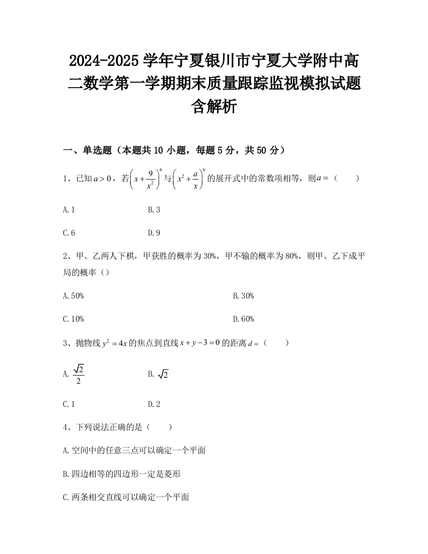 2024-2025学年宁夏银川市宁夏大学附中高二数学第一学期期末质量跟踪监视模拟试题含解析