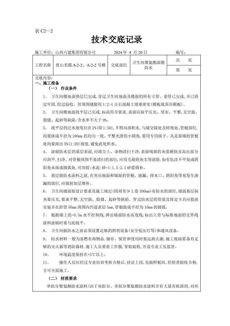 卫生间聚氨酯涂膜防水技术交底附详图