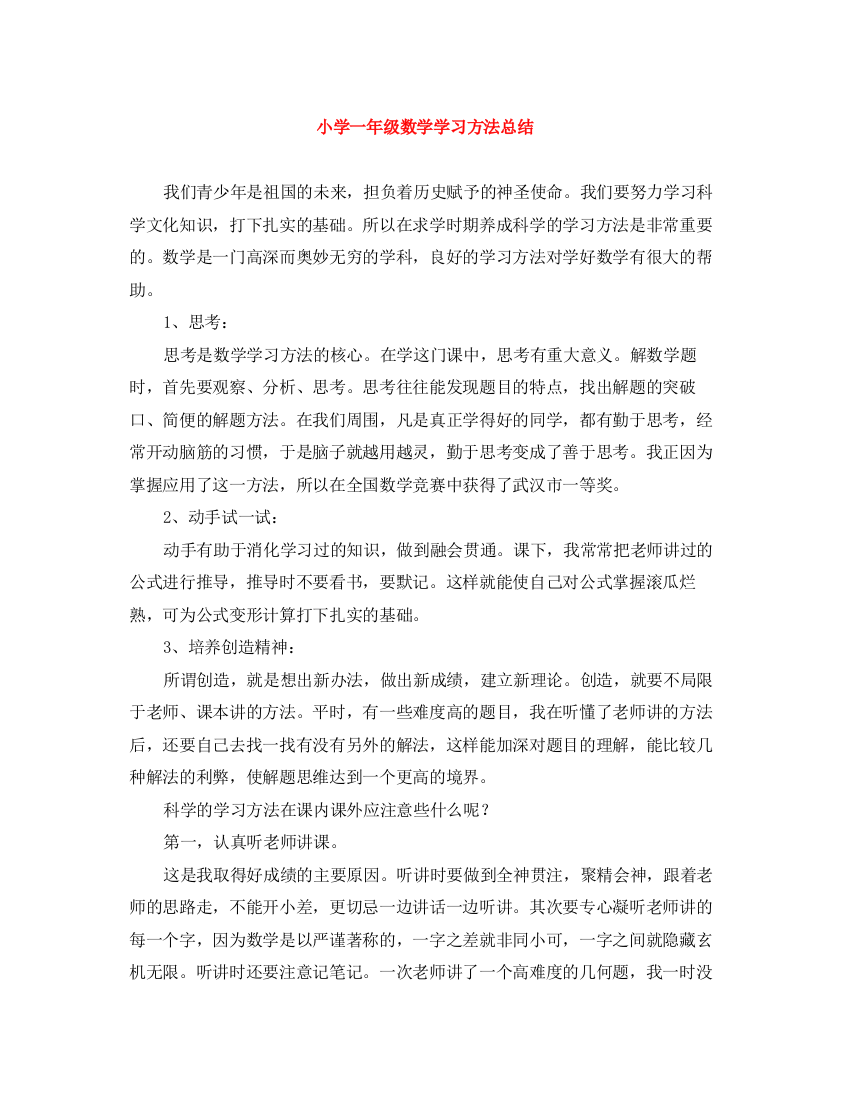 精编之小学一年级数学学习方法总结