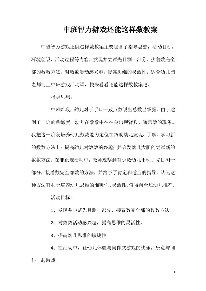 中班智力游戏还能这样数教案