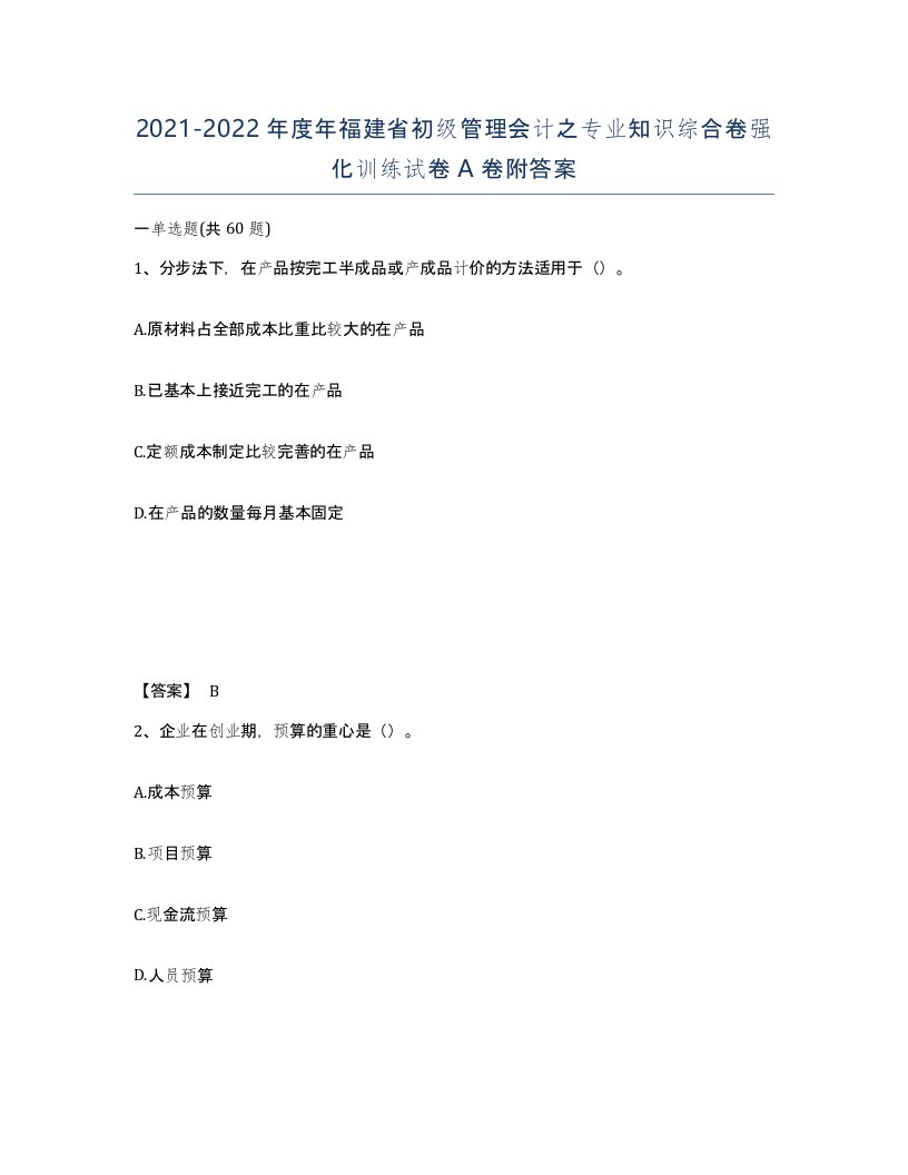 2021-2022年度年福建省初级管理会计之专业知识综合卷强化训练试卷A卷附答案