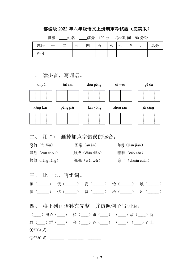 部编版2022年六年级语文上册期末考试题(完美版)